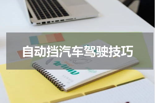 自动挡汽车驾驶技巧