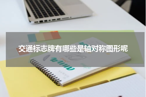 交通标志牌有哪些是轴对称图形呢