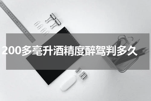 200多毫升酒精度醉驾判多久