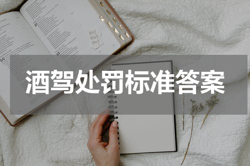 酒驾处罚标准答案