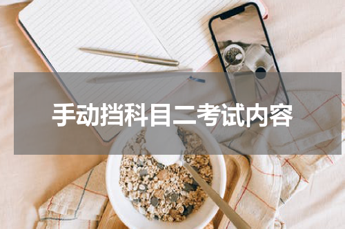 手动挡科目二考试内容