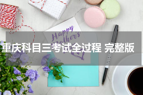 重庆科目三考试全过程 完整版