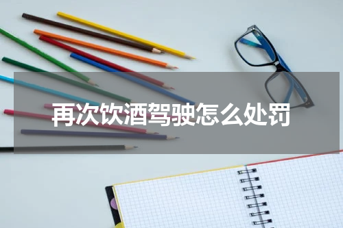 再次饮酒驾驶怎么处罚
