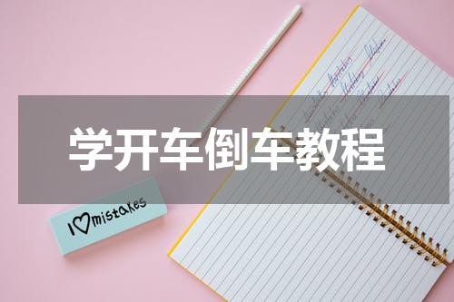 学开车倒车教程