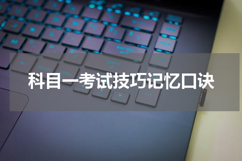 科目一考试技巧记忆口诀