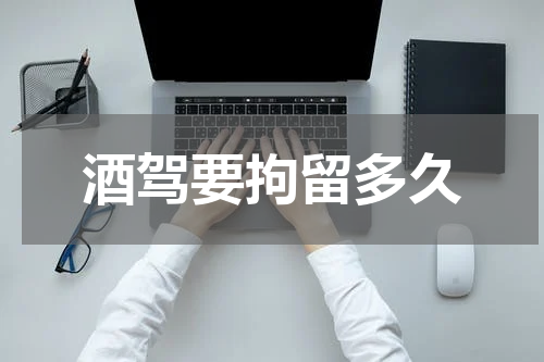 酒驾要拘留多久