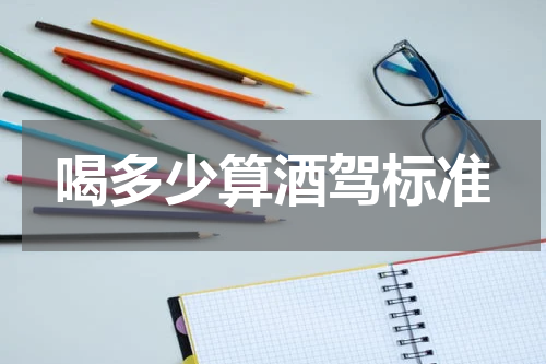 喝多少算酒驾标准