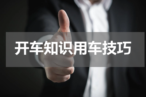 开车知识用车技巧