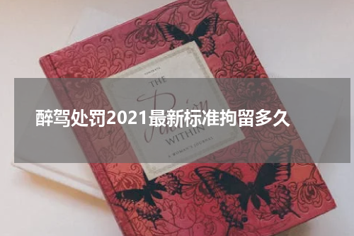 醉驾处罚2021最新标准拘留多久