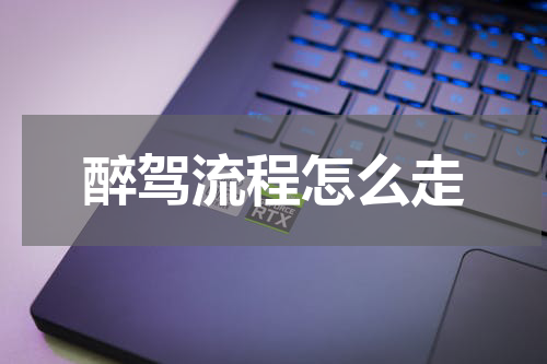 醉驾流程怎么走