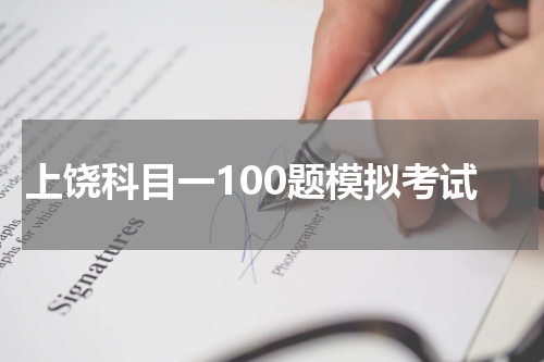 上饶科目一100题模拟考试