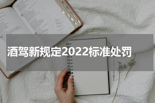 酒驾新规定2022标准处罚