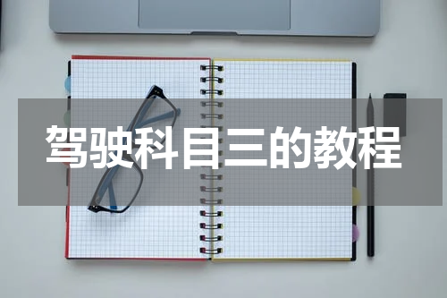 驾驶科目三的教程