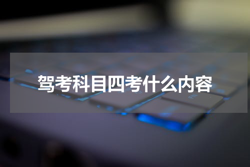 驾考科目四考什么内容