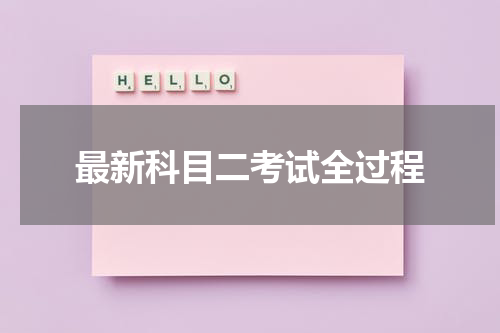 最新科目二考试全过程