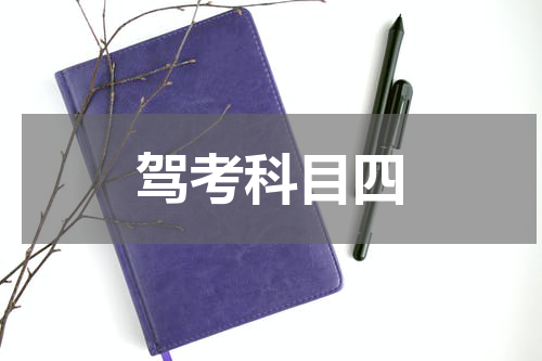 驾考科目四