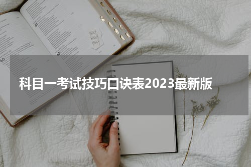 科目一考试技巧口诀表2023最新版