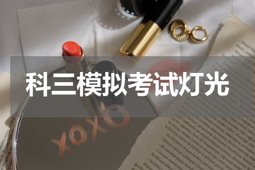 科三模拟考试灯光