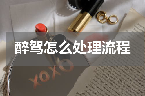醉驾怎么处理流程