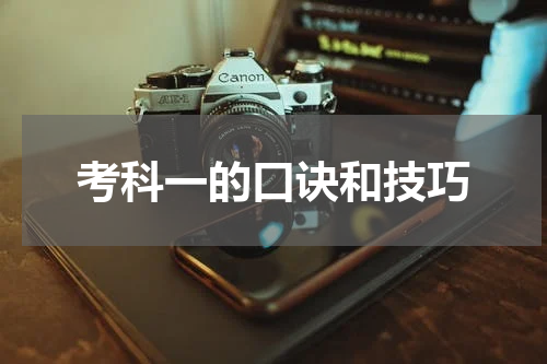 考科一的口诀和技巧