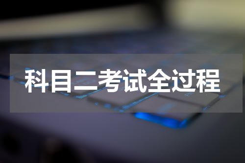 科目二考试全过程