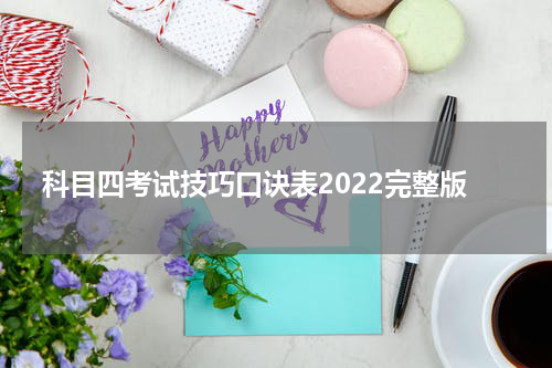 科目四考试技巧口诀表2022完整版
