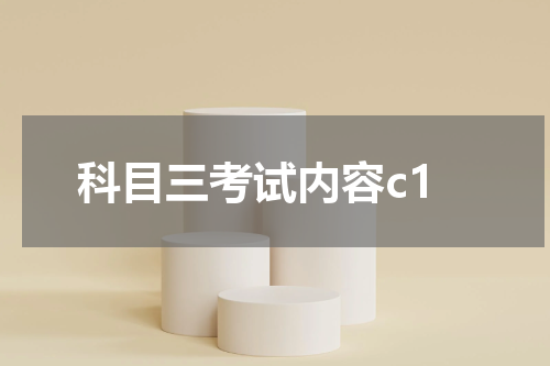 科目三考试内容c1