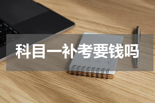 科目一补考要钱吗