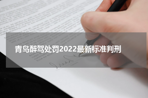 青岛醉驾处罚2022最新标准判刑