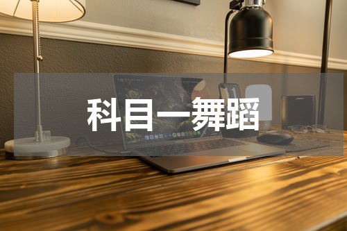 科目一舞蹈