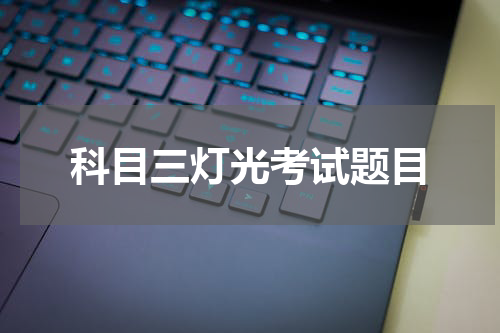 科目三灯光考试题目