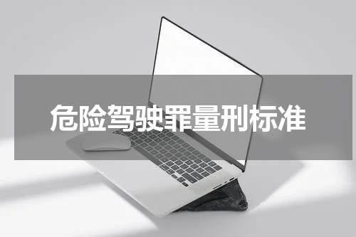 危险驾驶罪量刑标准