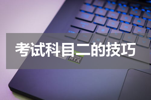 考试科目二的技巧