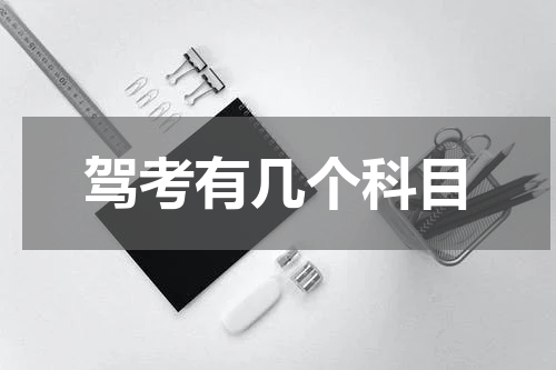 驾考有几个科目