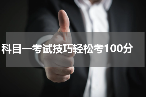 科目一考试技巧轻松考100分