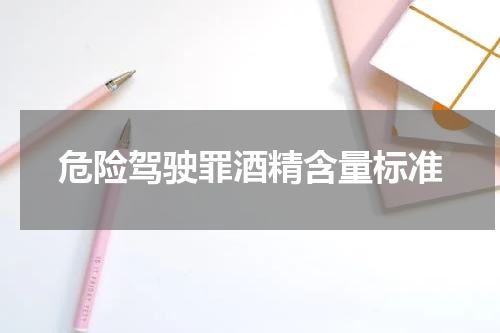危险驾驶罪酒精含量标准