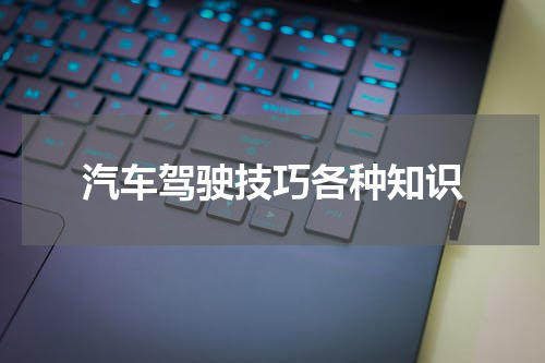 汽车驾驶技巧各种知识