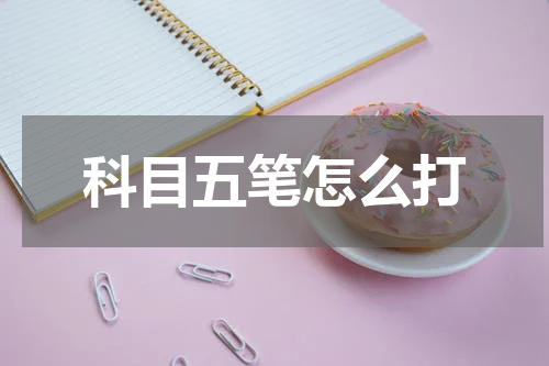 科目五笔怎么打