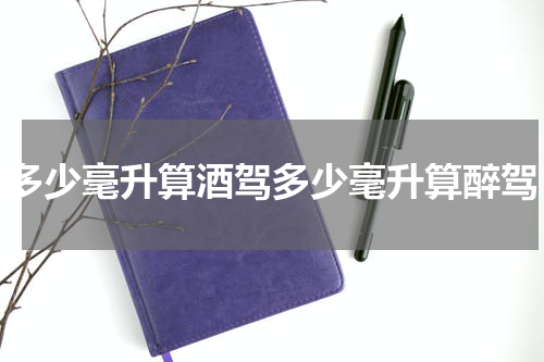 多少毫升算酒驾多少毫升算醉驾