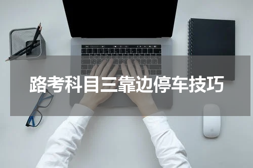 路考科目三靠边停车技巧