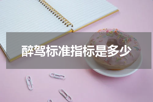 醉驾标准指标是多少