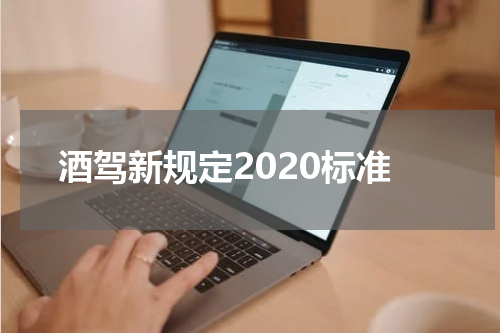 酒驾新规定2020标准
