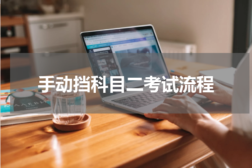 手动挡科目二考试流程