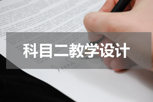 科目二教学设计