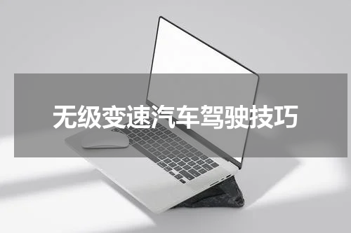 无级变速汽车驾驶技巧