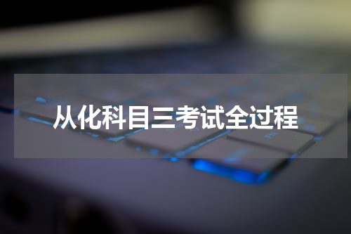 从化科目三考试全过程
