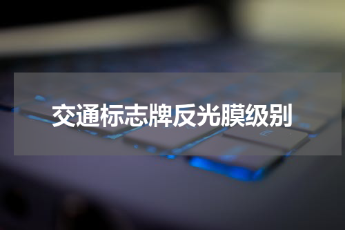 交通标志牌反光膜级别