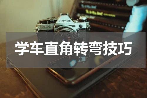 学车直角转弯技巧