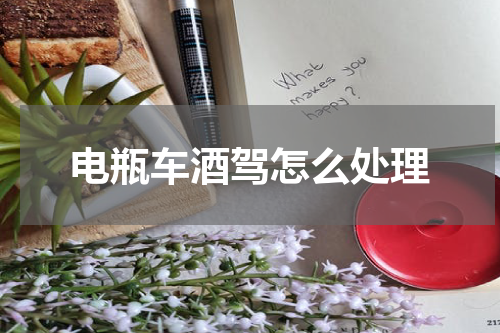 电瓶车酒驾怎么处理