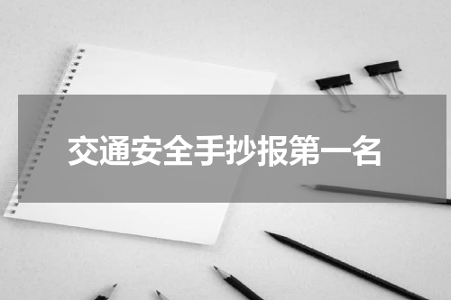 交通安全手抄报第一名